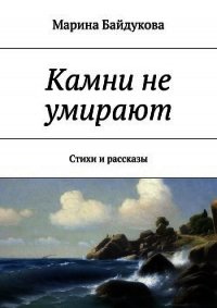 Камни не умирают - Байдукова Марина Александровна (читать книги онлайн полные версии .TXT) 📗