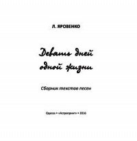 Девять дней одной жизни - Яровенко Леонид Александрович (читать книги полностью .txt) 📗