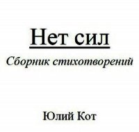 Нет сил (СИ) - Кот Юлий "theblackcat" (книги онлайн полные TXT) 📗