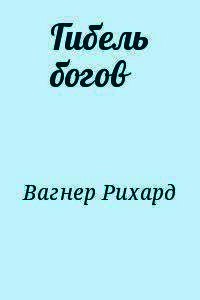 Гибель богов - Вагнер Рихард Вильгельм (читать книги регистрация txt) 📗