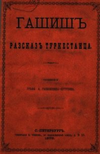 Гашиш. Рассказ туркестанца - Голенищев-Кутузов Арсений Аркадьевич (читать книги онлайн бесплатно полностью без сокращений .TXT) 📗