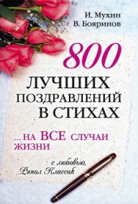 800 лучших поздравлений в стихах… на все случаи жизни - Бояринов Владимир (список книг TXT) 📗