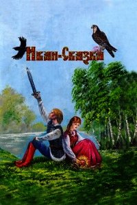 Иван-Сказка. Сказка для взрослых - Савинков Алексей Евгеньевич (читать книги онлайн без регистрации TXT) 📗