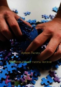 Разбросанные пазлы жизни - Лютер Артем (книги без регистрации бесплатно полностью сокращений txt) 📗