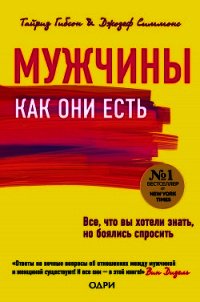 Мужчины как они есть - Тайриз Гибсон (книги читать бесплатно без регистрации txt) 📗