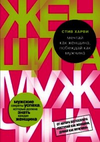 Мечтай как женщина, побеждай как мужчина - Харви Стив (книги бесплатно читать без txt) 📗