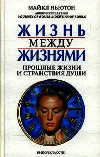 Жизнь между жизнями. Прошлые жизни и странствия души - Ньютон Майкл (книги онлайн txt) 📗