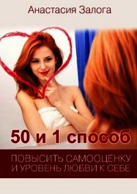 50 и 1 способ повысить самооценку и уровень любви к себе - Залога Анастасия (читаем книги бесплатно txt) 📗