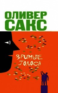 Зримые голоса - Сакс Оливер (электронные книги бесплатно TXT) 📗