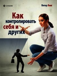 Как контролировать себя и других - Лонг Питер (читать книги онлайн бесплатно полностью без сокращений .TXT) 📗