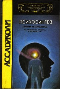 Психосинтез. Теория и практика. От душевного кризиса к высшему "Я" - Ассаджиоли Роберто (книги онлайн бесплатно txt) 📗