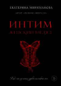 Интим. Женский взгляд. Как получать удовольствие от… - Мириманова Екатерина Валерьевна