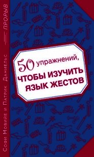 50 упражнений, чтобы изучить язык жестов - Даниельс Патрик (читаемые книги читать .TXT) 📗