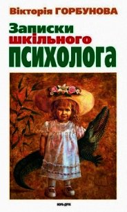 Записки шкільного психолога - Горбунова Вікторія (книги хорошего качества txt) 📗