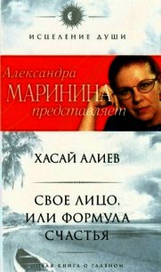 Свое лицо, или Формула счастья - Алиев Хасай Магомедович (книги онлайн читать бесплатно txt) 📗