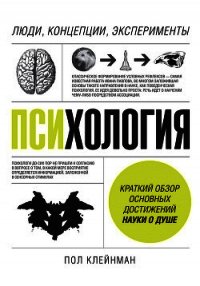 Психология. Люди, концепции, эксперименты - Клейнман Пол (читать книги онлайн без сокращений txt) 📗