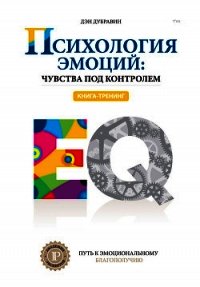 Психология эмоций: чувства под контролем - Дубравин Дэн (книги онлайн txt) 📗