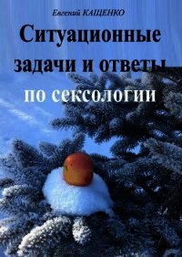 Ситуационные задачи и ответы по сексологии (сборник) - Кащенко Евгений Августович (книги серии онлайн txt) 📗