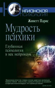 Мудрость психики. Глубинная психология в век нейронаук - Парис Жинетт (книга регистрации .TXT) 📗