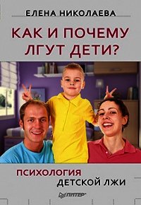 Как и почему лгут дети? Психология детской лжи - Николаева Елена Ивановна (читаем книги онлайн бесплатно .txt) 📗