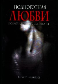 Подноготная любви - Меняйлов Алексей (читаем книги бесплатно txt) 📗