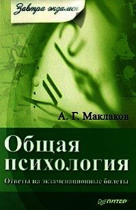 Общая психология - Маклаков Анатолий Геннадьевич (книги без регистрации полные версии .txt) 📗