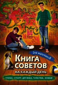 Книга советов на каждый день для мальчиков - Сборник "Викиликс" (читаем книги TXT) 📗