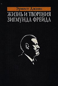 Жизнь и творения Зигмунда Фрейда - Джонс Эрнест (хорошие книги бесплатные полностью TXT) 📗