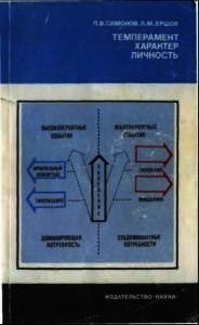 Темперамент. Характер. Личность - Симонов П. В. (читать книги онлайн бесплатно полные версии txt) 📗