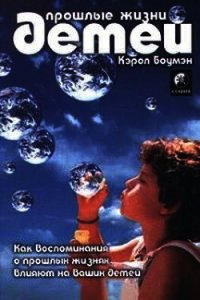 Прошлые жизни детей. Как воспоминания о прошлых жизнях влияют на вашего ребенка - Боумэн Кэрол (книга жизни .TXT) 📗