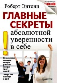 Главные секреты абсолютной уверенности в себе (др.перевод) - Энтони Роберт (книги онлайн бесплатно серия .TXT) 📗