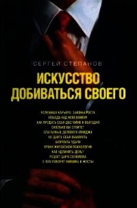 Искусство добиваться своего - Степанов Сергей Сергеевич (книги бесплатно читать без txt) 📗