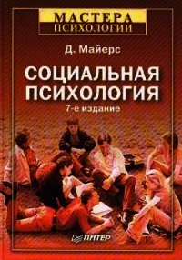 Социальная психология - Майерс Дэвид (читаем книги онлайн бесплатно полностью .txt) 📗