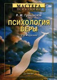 Психология веры - Грановская Рада Михайловна (читать книги бесплатно полностью .TXT) 📗