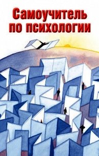 Самоучитель по психологии - Образцова Людмила Николаевна (читать книги .TXT) 📗