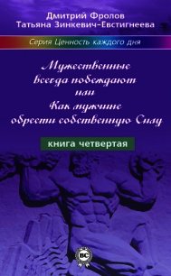 Мужественные всегда побеждают, или Как мужчине обрести собственную Силу - Фролов Дмитрий (читать книгу онлайн бесплатно без .txt) 📗