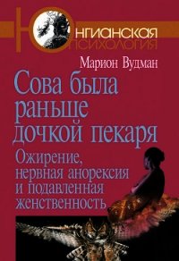 Сова была раньше дочкой пекаря - Вудман Марион (Мэрион) (читать книги онлайн бесплатно полностью без сокращений txt) 📗