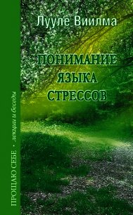 Понимание языка стрессов - Лууле Виилма (книги регистрация онлайн txt) 📗