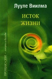 Исток жизни - Лууле Виилма (книги бесплатно .TXT) 📗