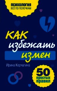 Как заставить мужчину зарабатывать. 50 простых правил - Корчагина Ирина Леонидовна (книги регистрация онлайн бесплатно .txt) 📗