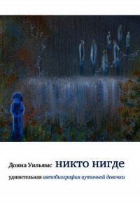 Никто нигде - Уильямс Донна (читать полностью бесплатно хорошие книги .txt) 📗