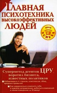 Главная психотехника высокоэффективных людей - Чайкина Альбина (книги бесплатно читать без TXT) 📗