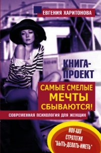 Самые смелые мечты сбываются! Современная психология для женщин - Харитонова Евгения (книги хорошего качества .TXT) 📗