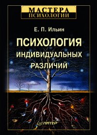 Психология индивидуальных различий - Ильин Евгений Павлович (читать полностью бесплатно хорошие книги .txt) 📗