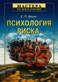 Психология риска - Ильин Евгений Павлович (книги без сокращений .txt) 📗