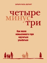 Четыре минус три - Пахль-Эберхарт Барбара (книги бесплатно без регистрации .txt) 📗