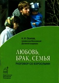 Любовь, брак, семья. Разговор со взрослыми - Осипов Алексей Ильич (лучшие книги онлайн txt) 📗