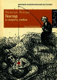 Гектор и секреты любви - Лелорд Франсуа (бесплатные версии книг .TXT) 📗