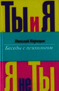 Ты и я, я - не ты. - Нарицын Николай Николаевич (список книг txt) 📗