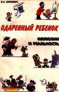 Одаренный ребенок. Иллюзии и реальность - Юркевич Виктория Соломоновна (читать книги без регистрации полные TXT) 📗